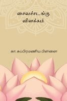 K. Subramania Pillai - Saiva Sadangu Vilakkam, Häftad