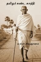 M P Sivagnanam - Thamizhar Kanda Gandhi, Häftad