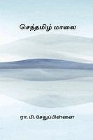 R P Sethu Pillai - Senthamizh Maalai, Häftad