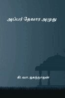 Ki Va Jagannathan - Appar Thevara Amuthu, Häftad