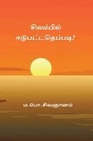 M P Sivagnanam - Silambil Eedupattatheppadi, Häftad