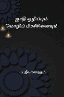 P Jeevanandham - Jaathi Olippum Mozhi Prachinaiyum, Häftad