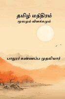 Palur Kannappa Mudaliar - Tamizh Manthiram, Häftad