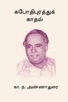 C N Annadurai - Kapothipurathu Kadhal, Häftad