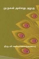 Thiru V Kalyanasundaram - Murugan Allathu Azhagu, Häftad