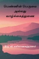 Thiru V Kalyanasundaram - Pennin Perumai Alladhu Vazhkai Thunai, Häftad. Tillgänglighet: Lägg i varukorg