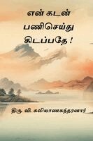 Thiru V Kalyanasundaram - En Kadan Pani Seidhu Kidappathe, Häftad. Tillgänglighet: Lägg i varukorg