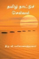 Thiru V Kalyanasundaram - Tamilnattu Selvam, Häftad. Tillgänglighet: Lägg i varukorg