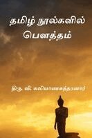 Thiru V Kalyanasundaram - Tamizh Noolgalil Boutham, Häftad. Tillgänglighet: Lägg i varukorg