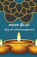Thiru V Kalyanasundaram - Samarasa Deepam, Häftad. Tillgänglighet: Lägg i varukorg