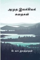 Ki Va Jagannathan - Amutha Ilakkiya Kathaigal, Häftad