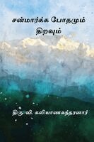 Thiru V Kalyanasundaram - Sanmarga Bothamum Thiravum, Häftad. Tillgänglighet: Lägg i varukorg