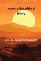 Thiru V Kalyanasundaram - Samarasa Sanmarga Thiravu, Häftad. Tillgänglighet: Lägg i varukorg