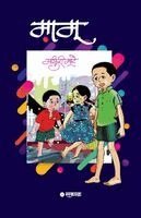 Madhuri Dhundiraj Mate - Mamu, Häftad