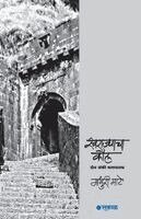 Madhuri Dhundiraj Mate - Swarajyacha Kaul, Häftad