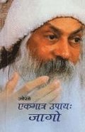 Ekmatr Upaaye Jaago (&#2319;&#2325;&#2350;&#2366;&#2340;&#2381;&#2352; &#2313;&#2346;&#2366;&#2351; &#2332;&#2366;&#2327;&#2379;)