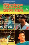 Cricket Kaise Khelen (&#2325;&#2381;&#2352;&#2367;&#2325;&#2375;&#2335; &#2325;&#2376;&#2360;&#2375; &#2326;&#2375;&#2354;&#2375;&#2306;)