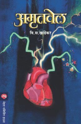 V. S. Khandekar - Amrutvel, Häftad