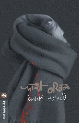 RATNAKAR MATKARI - Phashi Bakhal, Häftad. Tillgänglighet: Lägg i varukorg