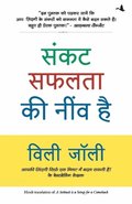 Sankat Safalta Ke Neev Hai Hindi