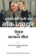 21vi Sadi Ke Lok Vyavahar ( Hindi)