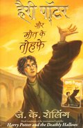 Harry Potter Aur Maut Ke Tohphe (Hindi) - 7