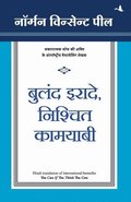Buland Irade Nishchit Kamayabi ( Hindi)