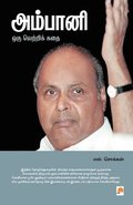 Ambani-Oru Vetri Kadhai