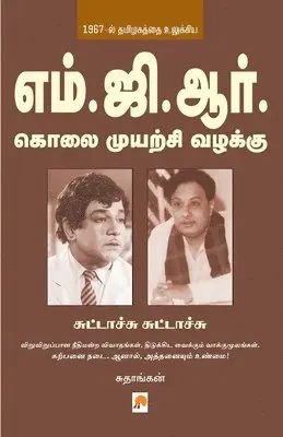 Sudhaangan - M.G.R Kolai Muyarchi Vazhakku Suttachu Suttachu, Häftad. Tillgänglighet: Lägg i varukorg
