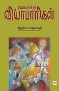 Vedhapurathu Vyabaarigal / ?????????? ???????&#3