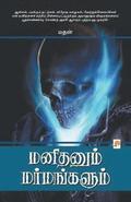 Manithanum Marmangalum