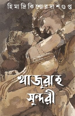 Himadrikishore Dasgupta - Khajuraho Sundori, Häftad