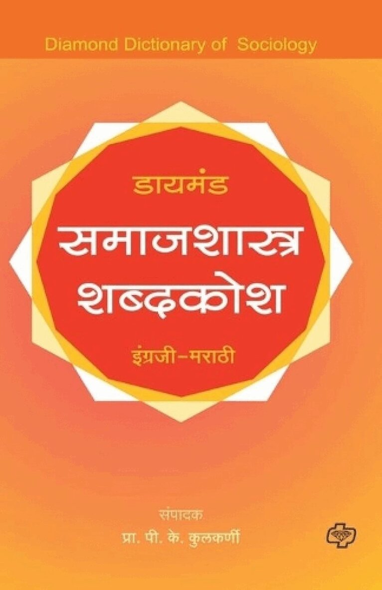 P K Kulkarni - Diamond Samajshastra Shabdkosh, Häftad
