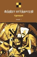 Indira Parthasarathy Sirukathaigal-1 / ??????? ???????????? ?????????? ?&#30