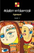 Indira Parthasarathy Sirukathaigal-2 / ??????? ???????????? ?????????? ?&#30