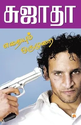 சுஜா Sujatha - Eathaiyum Oru Murai / எதையும் ஒரு முறை, Häftad. Tillgänglighet: Lägg i varukorg
