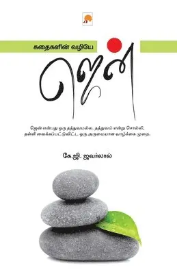 கே.ஜĬ K. G. Jawarlal - Kathaigalin Vazhiye Zen / கதைகளின் வழியே ஜென், Häftad. Tillgänglighet: Lägg i varukorg