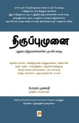 போரĬ Porus Munshi - Thiruppumunai: Pudhumai Niruvanangalin Puratchi kadhai / திருப்புமுனை - ப, Häftad. Tillgänglighet: Lägg i varukorg