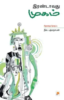 Neela Padmanabhan - Irandavadhu Mugam, Häftad. Tillgänglighet: Lägg i varukorg