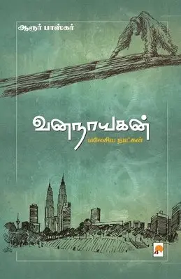 Aroor Baskar / பாஸ - VanaNayagan / வனநாயகன்: மலேசிய நாட்க, Häftad. Tillgänglighet: Lägg i varukorg