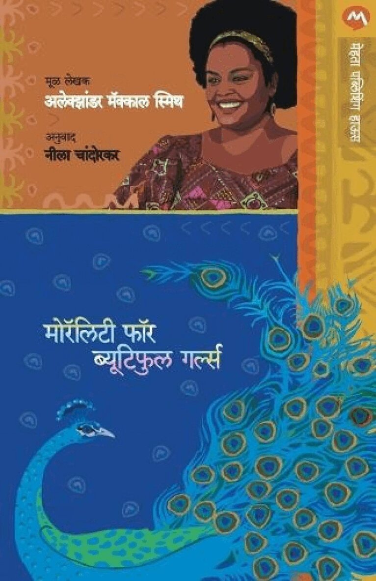 Alexander Smith McCall - Morality for Beautiful Girls, Häftad