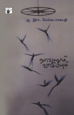 A R Venkatachalapathy - Novelum Vaasipum, Häftad