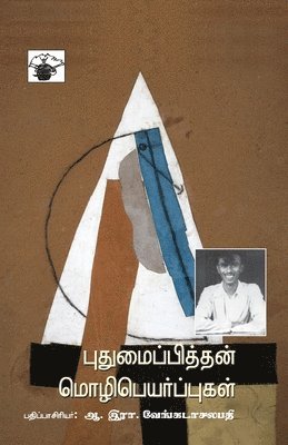 A R Venkatachalapathy - Puthumaipithan Mozhipeyarppukal, Häftad