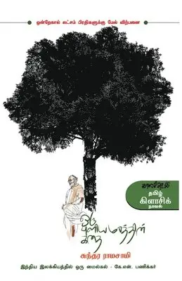 Sundara Ramaswamy - Oru Puliamarathin Kathai, Häftad. Tillgänglighet: Lägg i varukorg