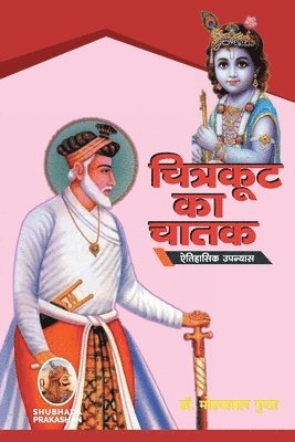 Mohanlal Gupta - चित्रकूट का चातक, Häftad