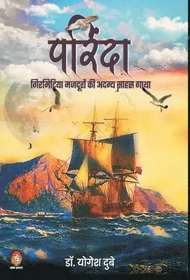 Yogesh Dube - Parinda-Girmitiya Mazduron KI Adamya Saahas Gaatha, Inbunden. Tillgänglighet: Lägg i varukorg