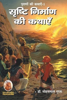 Mohanlal Gupta - पूराणों की कथाएँ-1 सृष्टि निर्माण की कथाएँ, Häftad