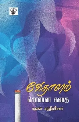 Yuvan Chandrasekar - Vedhalam sonna Kathai, Häftad. Tillgänglighet: Lägg i varukorg