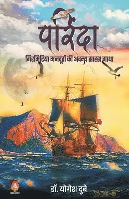 Yogesh Dube - Parinda-Girmitiya Mazduron KI Adamya Saahas Gaatha, Häftad. Tillgänglighet: Lägg i varukorg