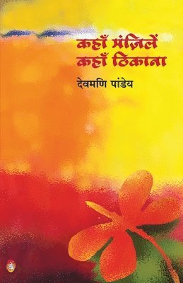 कहाँ मंज़िलें कहाँ ठिकाना, Häftad